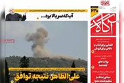 روزنامه‌های صبح یکشنبه ۱۵ شهریور ۱۴۰۵