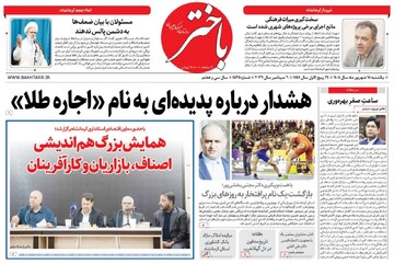 صفحه اول روزنامه‌های کرمانشاه یکشنبه پانزدهم شهریور ماه