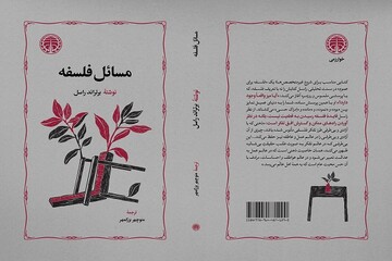 «مسائل فلسفه» اثر برتراند راسل منتشر شد