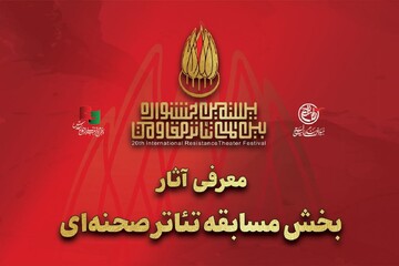 معرفی آثار بخش مسابقه تئاتر صحنه‌ای جشنواره تئاتر مقاومت