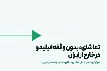 تماشای فیلیمو خارج از ایران