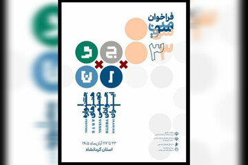 انتشار فراخوان سی‌وسومین جشنواره هنرهای تجسمی جوانان ایران