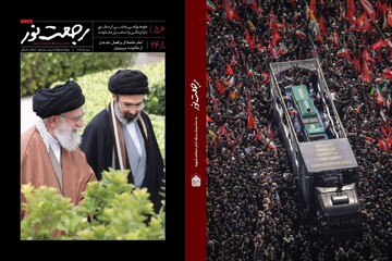 ویژه‌نامه رجعت نور با محوریت تشییع رهبر شهید انقلاب منتشر شد