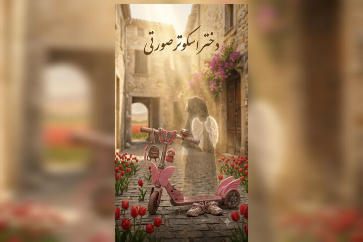 وداع با دختر اسکوتر صورتی