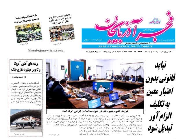 صفحه نخست روزنامه‌های آذربایجان شرقی ۱۵ شهریورماه ۱۴۰۵