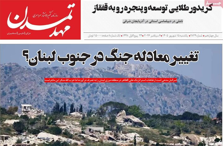 صفحه نخست روزنامه‌های آذربایجان شرقی ۱۵ شهریورماه ۱۴۰۵