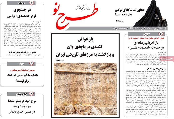 صفحه نخست روزنامه‌های آذربایجان شرقی ۱۵ شهریورماه ۱۴۰۵