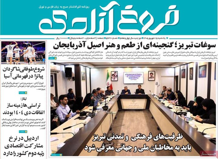 صفحه نخست روزنامه‌های آذربایجان شرقی ۱۵ شهریورماه ۱۴۰۵