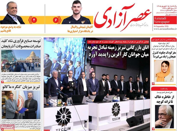 صفحه نخست روزنامه‌های آذربایجان شرقی ۱۵ شهریورماه ۱۴۰۵