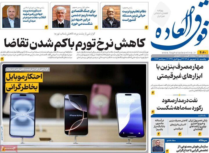 روزنامه‌های اقتصادی 15 شهریور