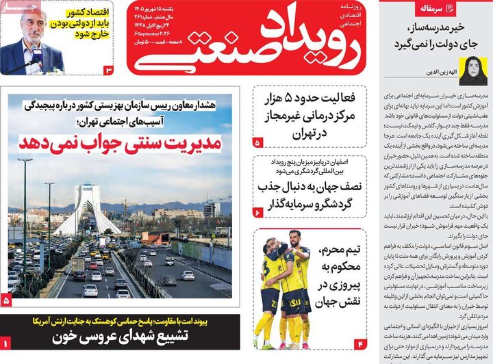روزنامه‌های اقتصادی 15 شهریور