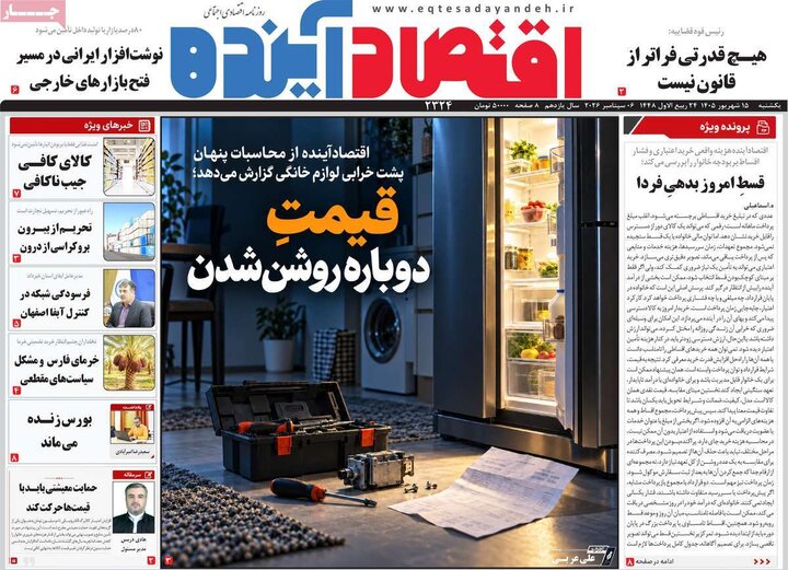 روزنامه‌های اقتصادی 15 شهریور