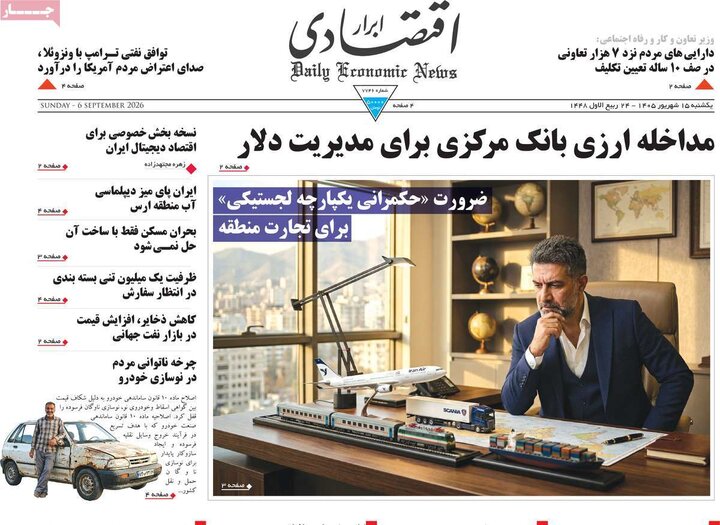 روزنامه‌های اقتصادی 15 شهریور