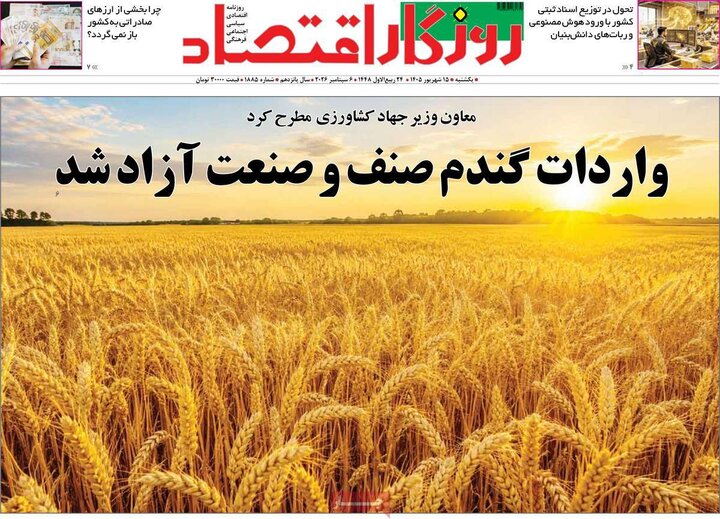روزنامه‌های اقتصادی 15 شهریور
