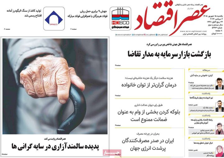 روزنامه‌های اقتصادی 15 شهریور