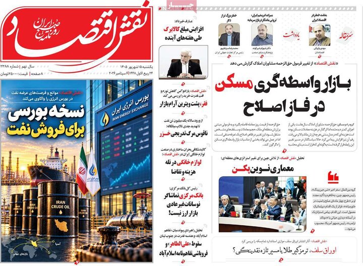 روزنامه‌های اقتصادی 15 شهریور