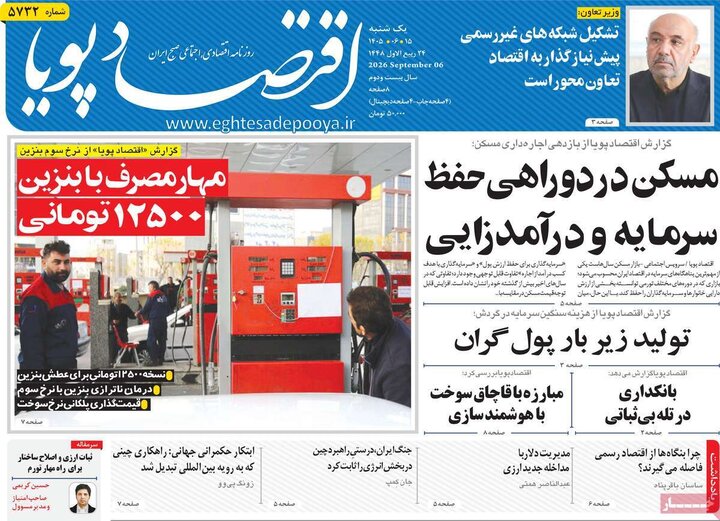 روزنامه‌های اقتصادی 15 شهریور