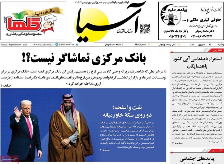 روزنامه‌های اقتصادی 15 شهریور