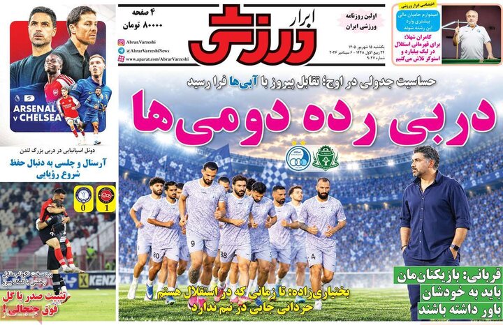 روزنامه‌های ورزشی 15 شهریور