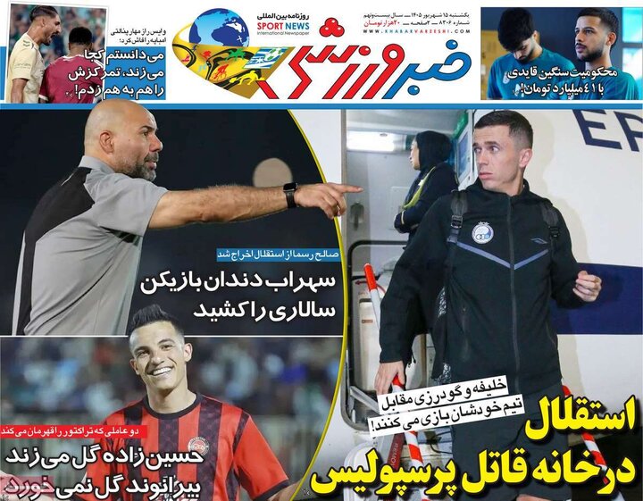 روزنامه‌های ورزشی 15 شهریور