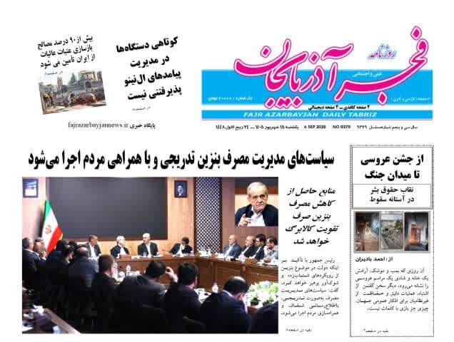 صفحه نخست روزنامه‌های آذربایجان شرقی ۱۵ شهریورماه ۱۴۰۵