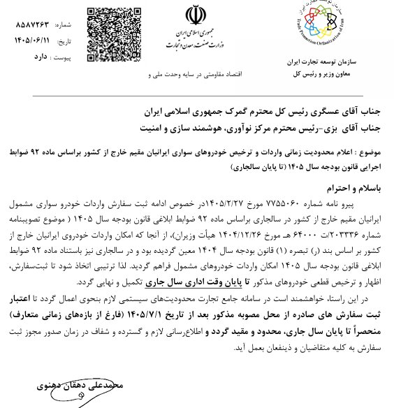 مهلت واردات خودرو برای ایرانیان خارجنشین تا پایان ۱۴۰۵