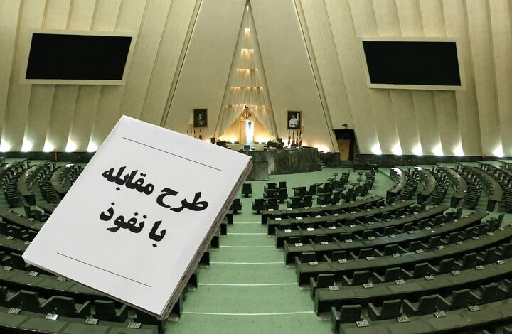 پشت پرده طرح مقابله با نفوذ؛ مجلس چه میخواهد و دولت از چه نگران است؟ پشت پرده طرح مقابله با نفوذ؛ مجلس چه میخواهد و دولت از چه نگران است؟