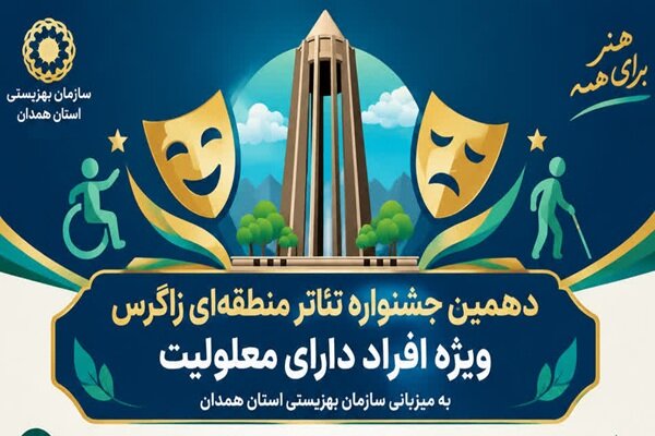 همدان میزبان دهمین جشنواره منطقه‌ای تئاتر معلولین «زاگرس»
