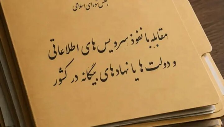 پشت پرده طرح مقابله با نفوذ؛ مجلس چه میخواهد و دولت از چه نگران است؟