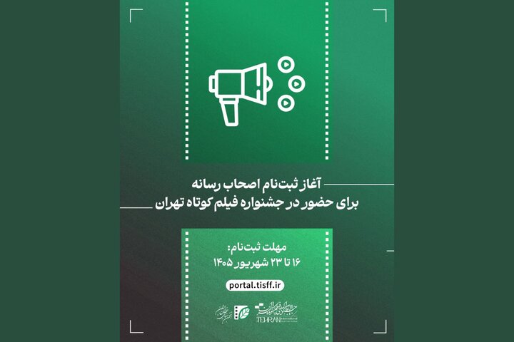 آغاز ثبتنام اصحاب رسانه برای حضور در جشنواره فیلم کوتاه آغاز ثبتنام اصحاب رسانه برای حضور در جشنواره فیلم کوتاه