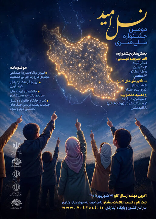 فراخوان دومین جشنواره ملی هنری «نسل امید» منتشر شد
