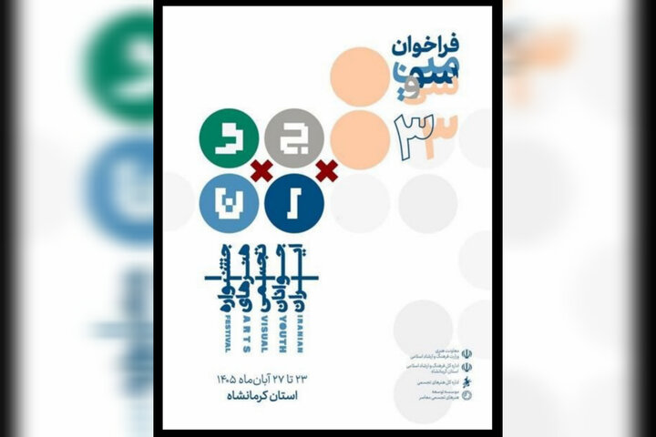 انتشار فراخوان سیوسومین جشنواره هنرهای تجسمی جوانان ایران انتشار فراخوان سیوسومین جشنواره هنرهای تجسمی جوانان ایران