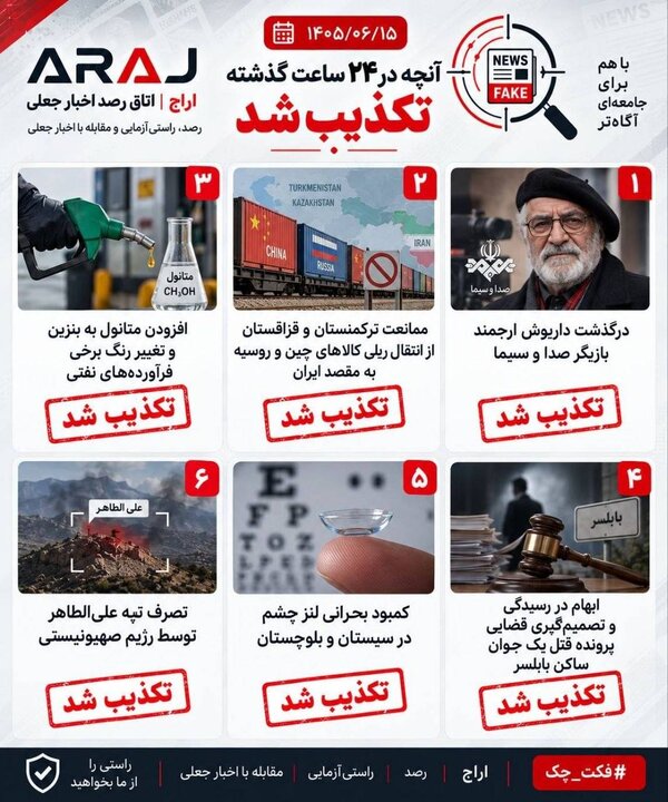 فکت چک؛ اخباری که ۱۵ شهریور ۱۴۰۵ تکذیب شدند