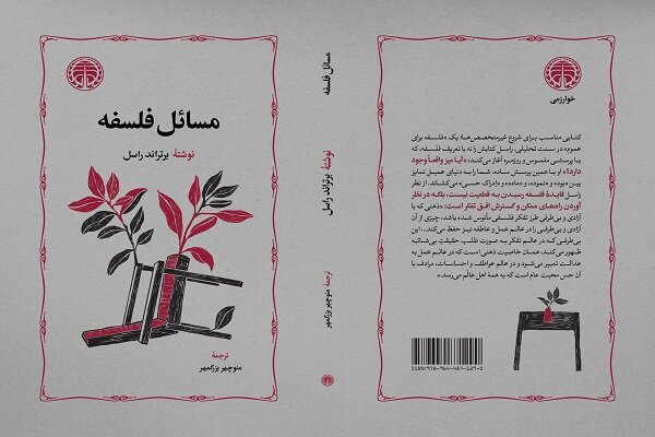 «مسائل فلسفه» اثر برتراند راسل منتشر شد «مسائل فلسفه» اثر برتراند راسل منتشر شد