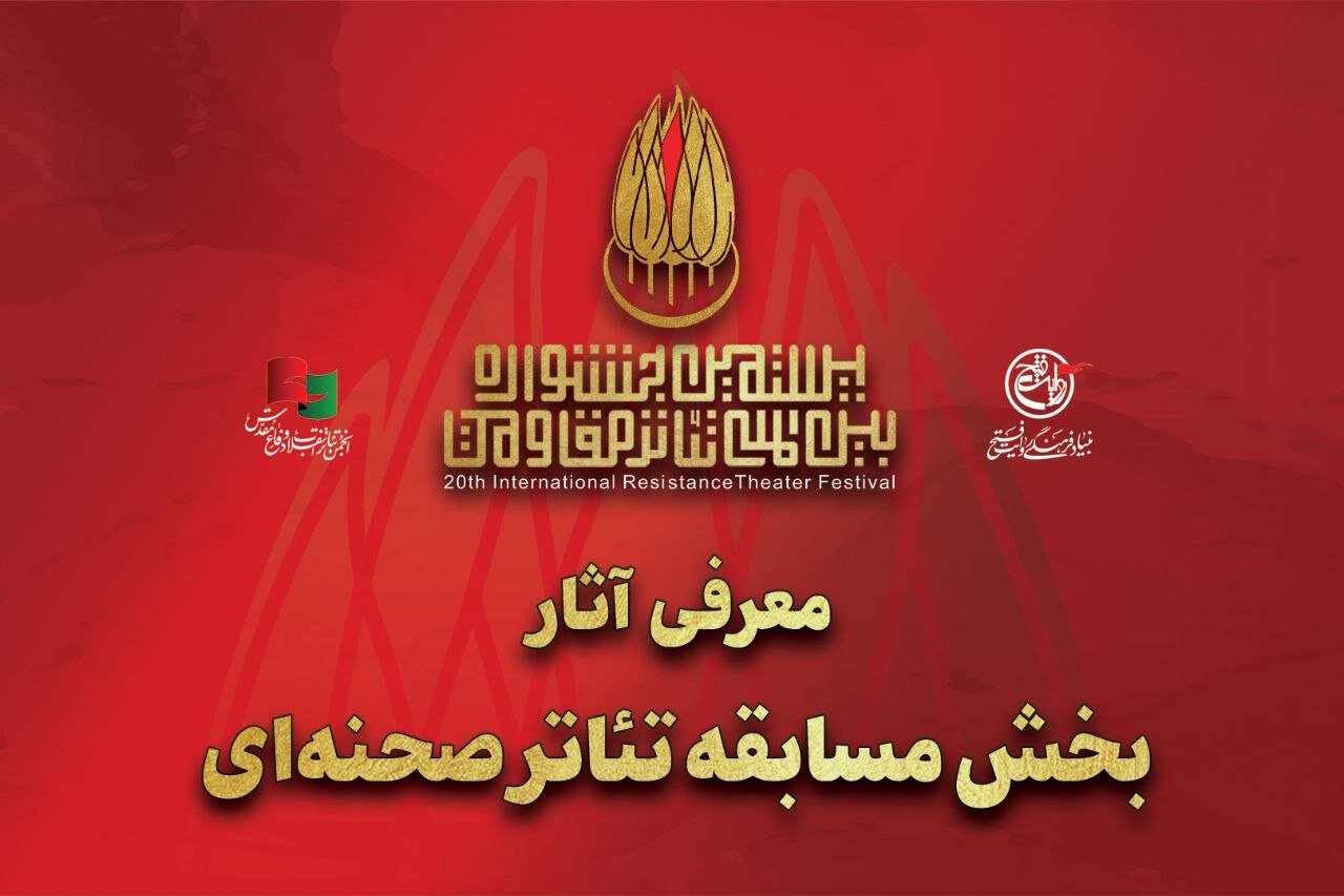 معرفی آثار بخش مسابقه تئاتر صحنهای جشنواره تئاتر مقاومت معرفی آثار بخش مسابقه تئاتر صحنهای جشنواره تئاتر مقاومت