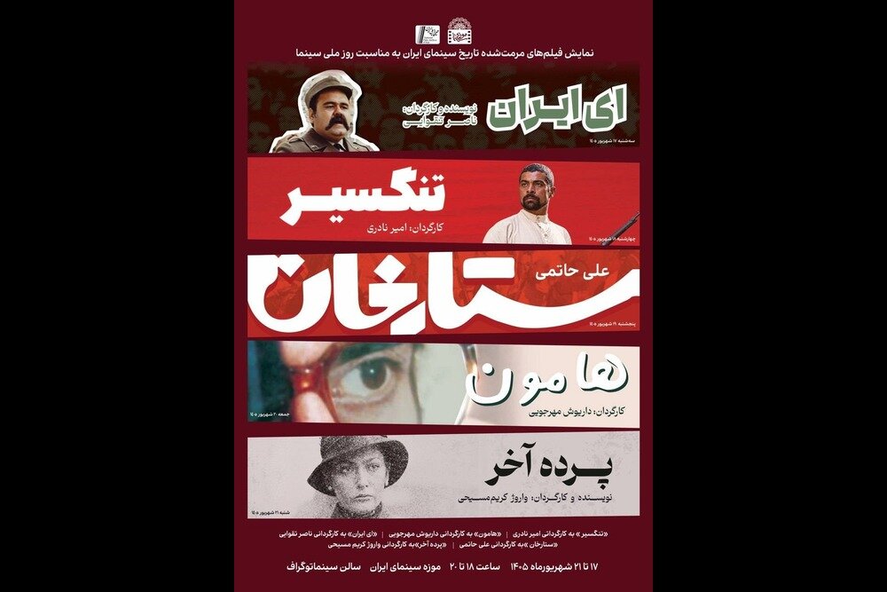 بررسی جامع: نمایش ۵ فیلم سینمایی در موزه سینما | مهر - کد e382