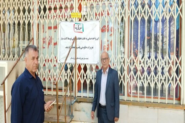 بررسی جامع: ۴ واحد صنفی متخلف در خرم‌آباد پلمب شدند | مهر - کد 07f7