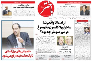 صفحه اول روزنامه‌های کرمانشاه دوشنبه شانزدهم شهریور ماه