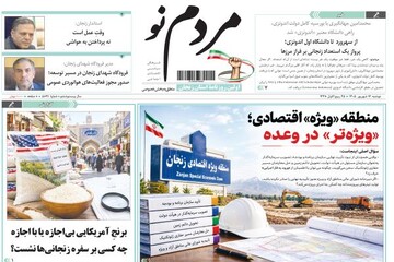 صفحه نخست روزنامه های استان زنجان ۱۶ شهریورماه ۱۴۰۵