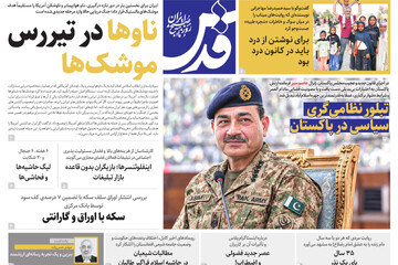 صفحه نخست روزنامه های خراسان رضوی دوشنبه ۱۶ شهریور ۱۴۰۵