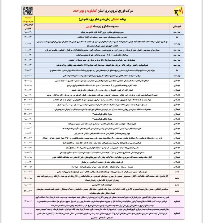 خاموشی با برنامه برق در کهگیلویه و بویراحمد