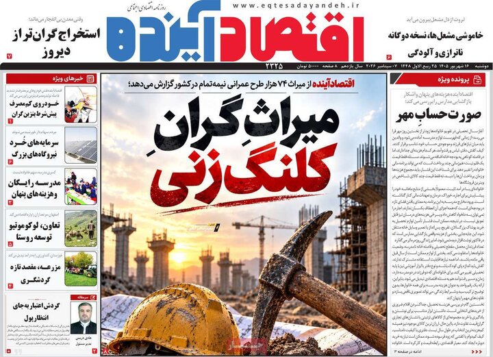 روزنامه‌های اقتصادی 16 شهریور