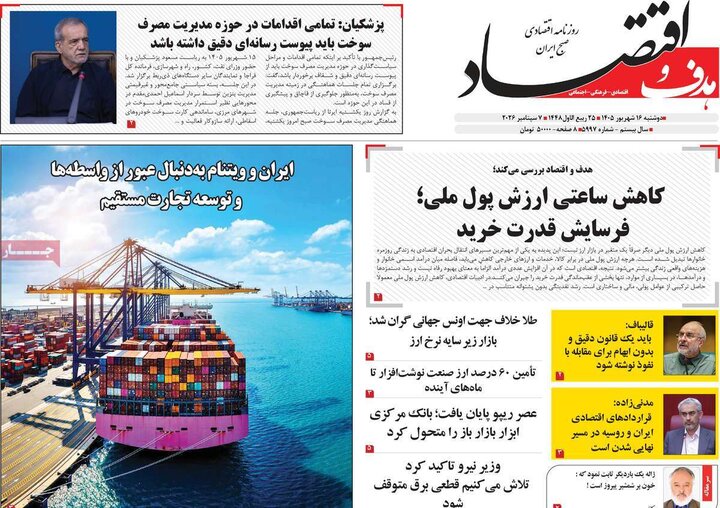 روزنامه‌های اقتصادی 16 شهریور