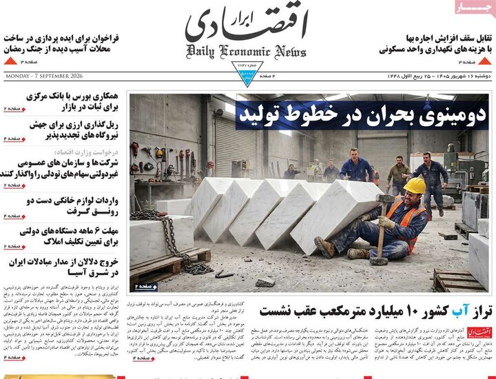 روزنامه‌های اقتصادی 16 شهریور