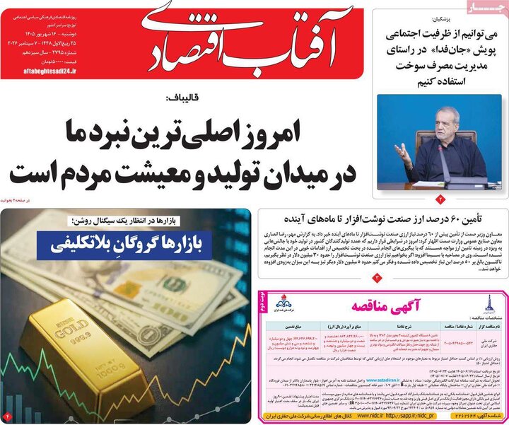 روزنامه‌های اقتصادی 16 شهریور