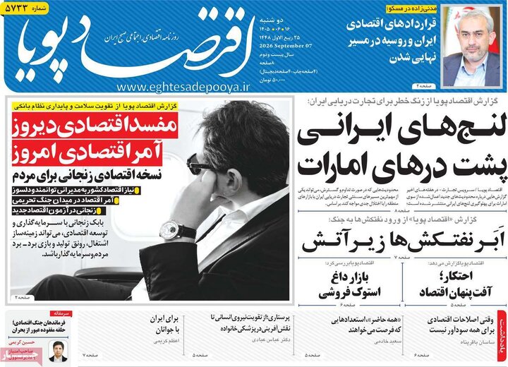 روزنامه‌های اقتصادی 16 شهریور