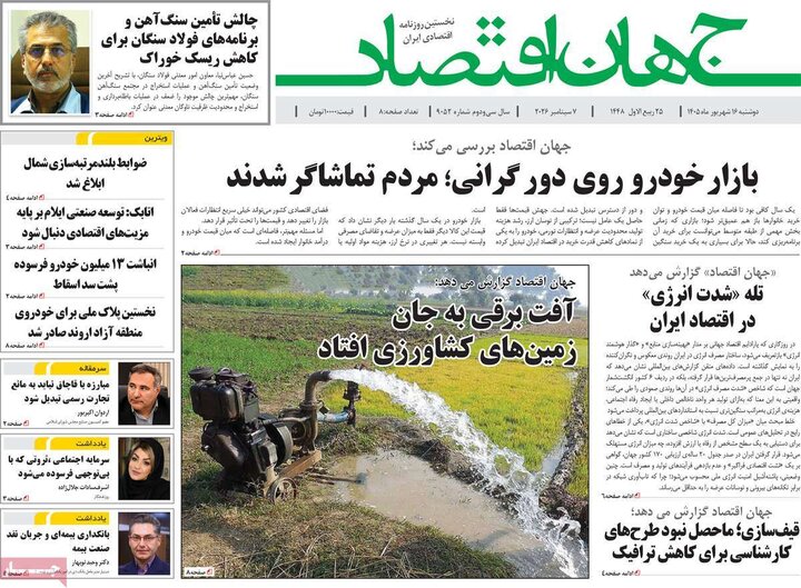 روزنامه‌های اقتصادی 16 شهریور