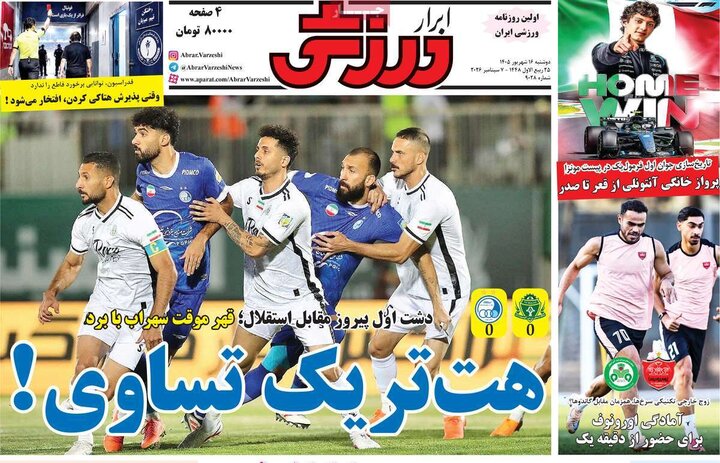 روزنامه‌های ورزشی 16 شهریور