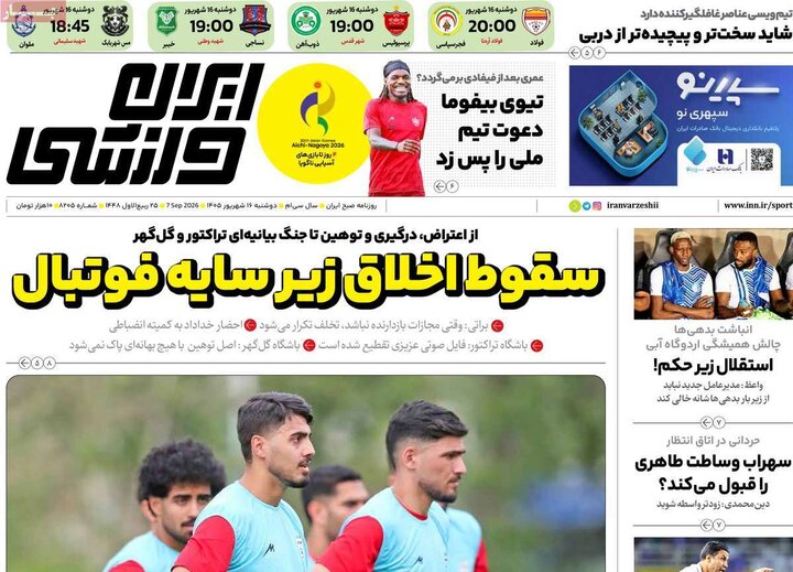 روزنامه‌های ورزشی 16 شهریور