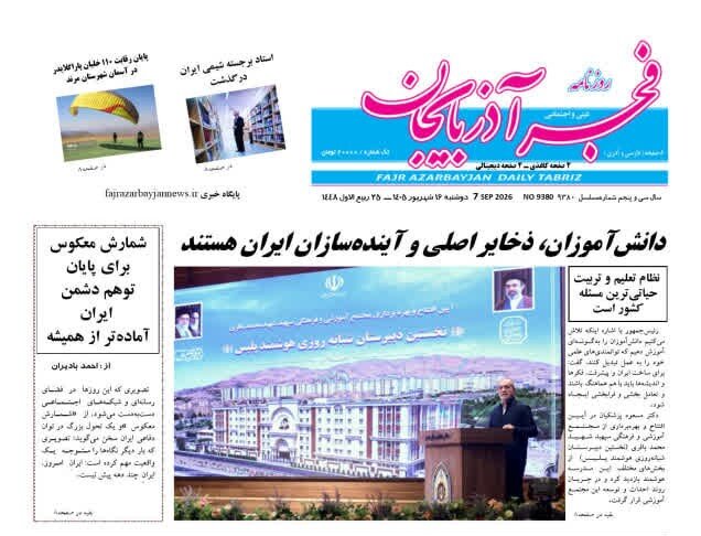 صفحه نخست روزنامه‌های آذربایجان شرقی ۱۶ شهریورماه ۱۴۰۵